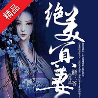 绝美冥妻