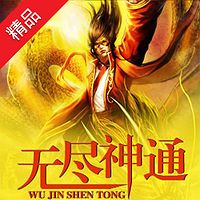 无尽神通