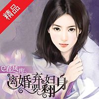 春风一度:离婚弃妇要翻身
