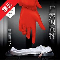 尸案调查科
