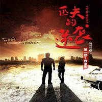 匹夫的逆袭