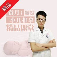 袁月:小儿推拿精品课程