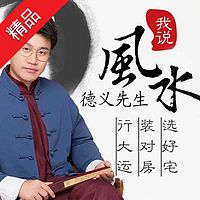 《风水我说》德义带你旺家宅