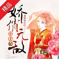 娇俏无敌小王妃