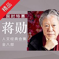 蒋勋人文经典合集全八部