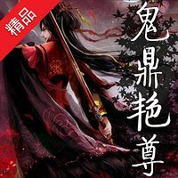 鬼鼎艳尊