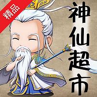 神仙超市