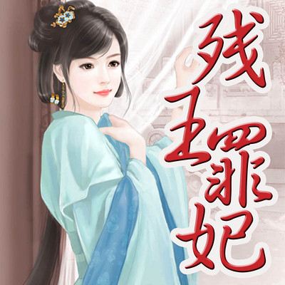 残王罪妃 残王罪妃