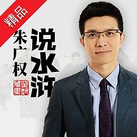 朱广权说水浒