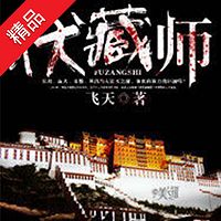 伏藏师