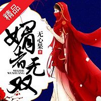 媚者无双