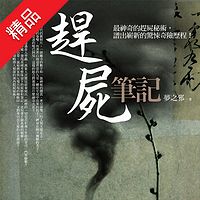 赶尸笔记