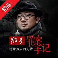那多:罪案手记