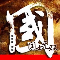 国士无双