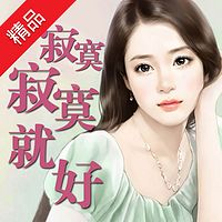 寂寞寂寞就好