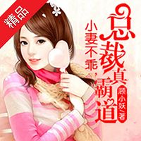 小妻不乖,总裁真霸道