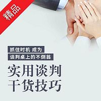 刘必荣:实用谈判干货技巧