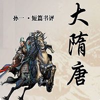 孙一:大隋唐