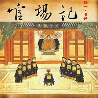 孙一:官场记