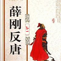孙一:薛刚反唐
