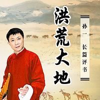 孙一:洪荒大地