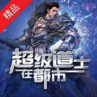 超级道士在都市