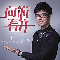 向游看齐