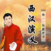 孙一:西汉演义