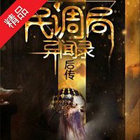 民调局异闻录后传