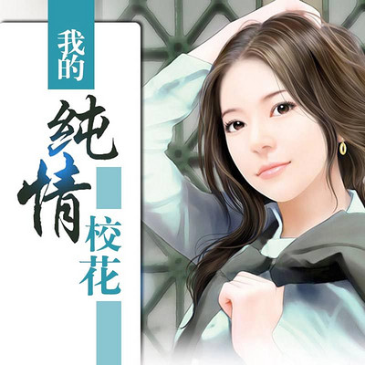 我的纯情校花 我的纯情校花