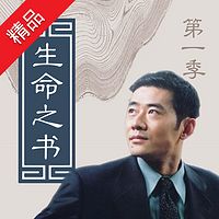 宏亮老师:生命之书第一季(试听版)