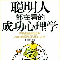 聪明人都在看的成功心理学