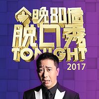 今晚80后脱口秀2017