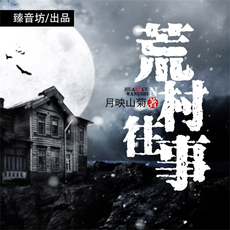 荒村往事