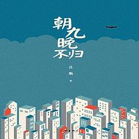 朝九晚不归