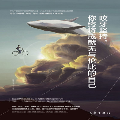 咬牙坚持,你终将成就无与伦比的自己 咬牙坚持,你终将成就无与伦比的自己