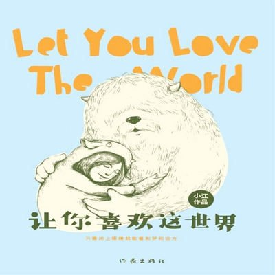 让你喜欢这世界 让你喜欢这世界