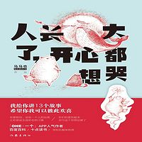 人长大了,开心都想哭