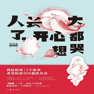 人长大了,开心都想哭 人长大了,开心都想哭