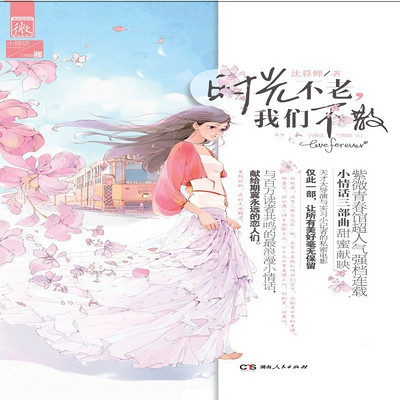 时光不老,我们不散 时光不老,我们不散