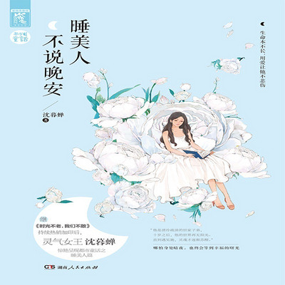 睡美人不说晚安——都市爱情童话 睡美人不说晚安——都市爱情童话