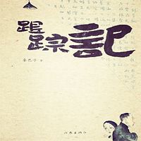 跟踪记:一场惊人的跟踪