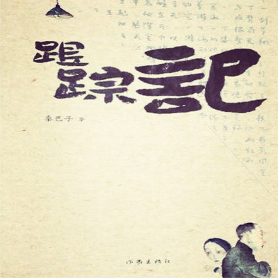 跟踪记:一场惊人的跟踪 跟踪记:一场惊人的跟踪