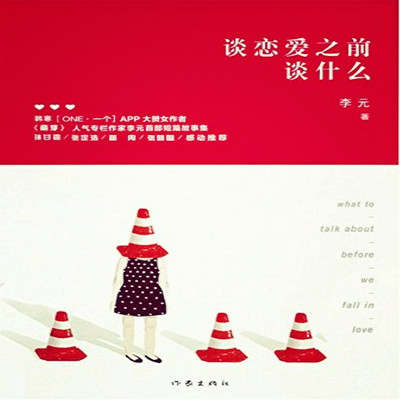 谈恋爱之前谈什么 谈恋爱之前谈什么