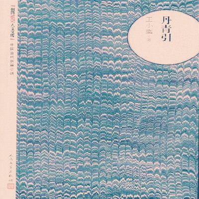 丹青引 丹青引