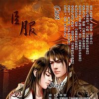 《臣服》【风流逐声出品】