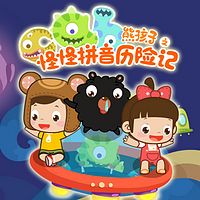 熊孩子怪怪拼音历险记第一季