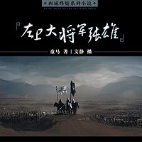 西域烽燧系列小说——左卫大将军张雄
