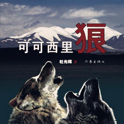 可可西里狼 可可西里狼