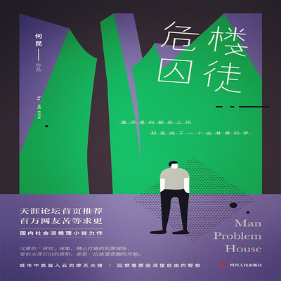 危楼囚徒——房奴引发的血案 危楼囚徒——房奴引发的血案